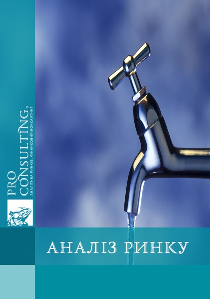 Аналіз ринку питної води України. 2015 рік